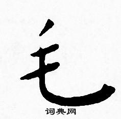 王宠写的毛 王宠写的毛