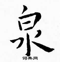 王宠写的泉 王宠写的泉