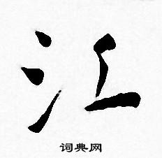 王宠写的江 王宠写的江