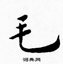 王宠写的毛 王宠写的毛