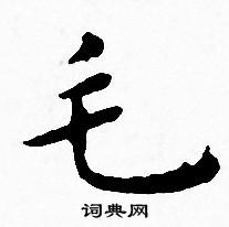 王宠写的毛 王宠写的毛