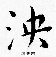 王宠写的泱 王宠写的泱