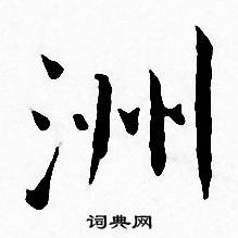 王宠写的洲 王宠写的洲