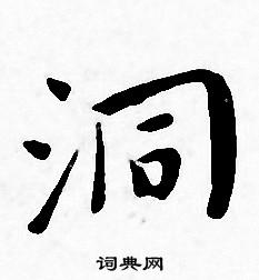 洞小楷书法字典