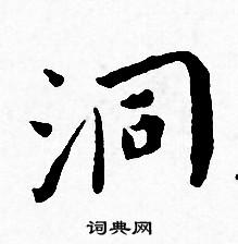 洞小楷书法字典