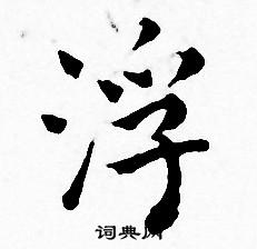 王宠写的浮 王宠写的浮