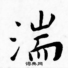 王宠写的湍 王宠写的湍