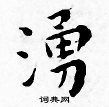 王宠写的湧 王宠写的湧