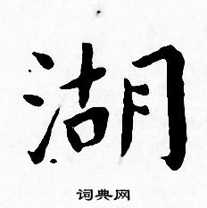 湖小楷书法字典