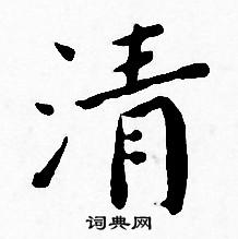 王宠写的清