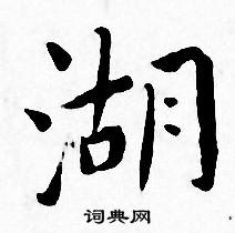 湖小楷书法字典