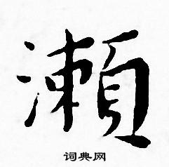 王宠写的瀬 王宠写的瀬