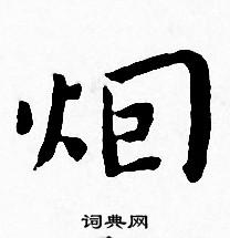 王宠写的烟 王宠写的烟