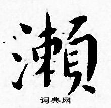 王宠写的瀬 王宠写的瀬