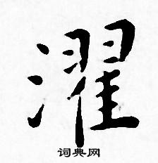 王宠写的濯 王宠写的濯