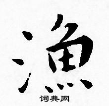 王宠写的漁 王宠写的漁