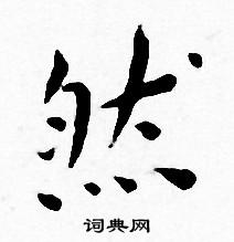 然字小楷寫法_然小楷怎麼寫好看_然書法圖片_詞典網