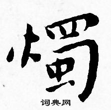 王宠写的燭 王宠写的燭