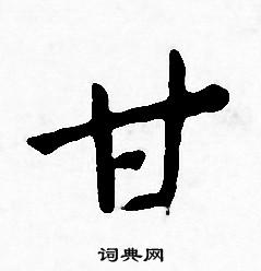 王宠写的甘 王宠写的甘