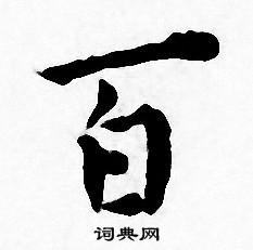 王宠写的百 王宠写的百