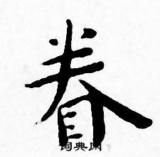 王宠写的眷 王宠写的眷