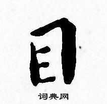 目书法字典