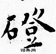 王宠写的磴 王宠写的磴