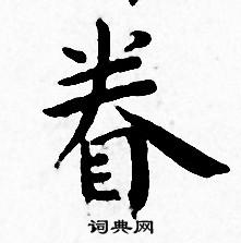 王宠写的眷 王宠写的眷