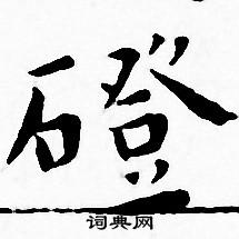 王宠写的磴 王宠写的磴