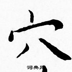 王宠写的穴 王宠写的穴