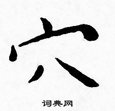 王宠写的穴 王宠写的穴