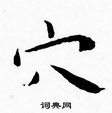 王宠写的穴 王宠写的穴