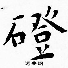 王宠写的磴 王宠写的磴