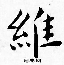 王宠写的維 王宠写的維