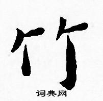 王宠写的竹 王宠写的竹