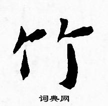 王宠写的竹 王宠写的竹