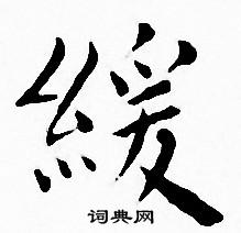 王宠写的緩 王宠写的緩