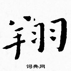 王宠写的翔 王宠写的翔