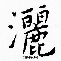 王宠写的纚 王宠写的纚