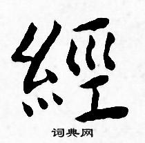 王宠写的经 王宠写的经