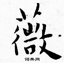 薇字小楷写法_薇小楷怎么写好看_薇书法图片_词典网