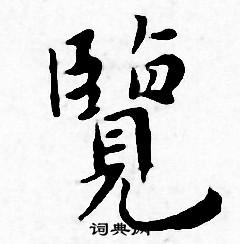 王寵寫的覽字_王寵覽字寫法_王寵覽書法圖片_詞典網