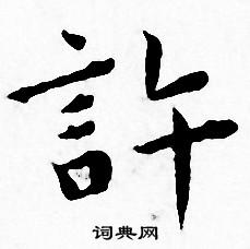 许书法字典