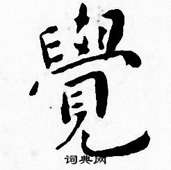 王宠写的覺 王宠写的覺