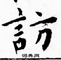 王宠写的訪 王宠写的訪