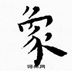 王宠写的象 王宠写的象