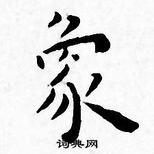 王宠写的象 王宠写的象