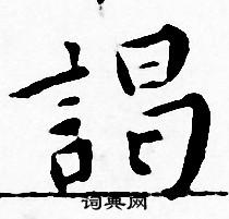 首頁 書法字典 謁書法 謁怎麼寫好看 謁字的書法寫法 謁毛筆書法欣賞