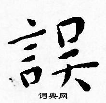 王宠写的誤 王宠写的誤