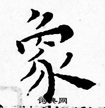 王宠写的象 王宠写的象